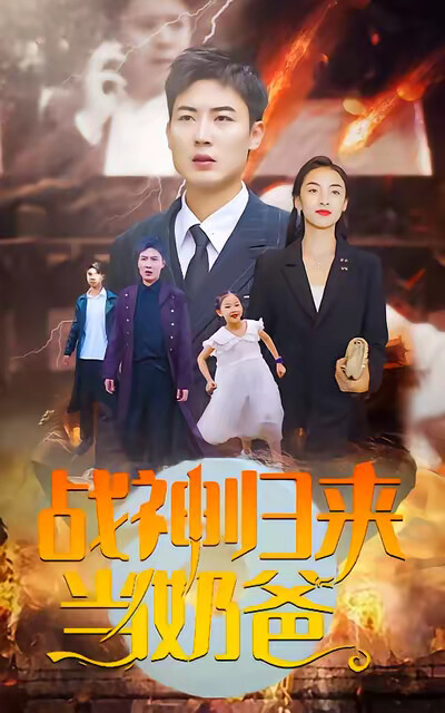 《戰神歸來當奶爸》劇照