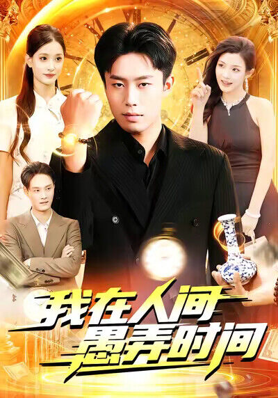 《我在人间愚弄时间》剧照