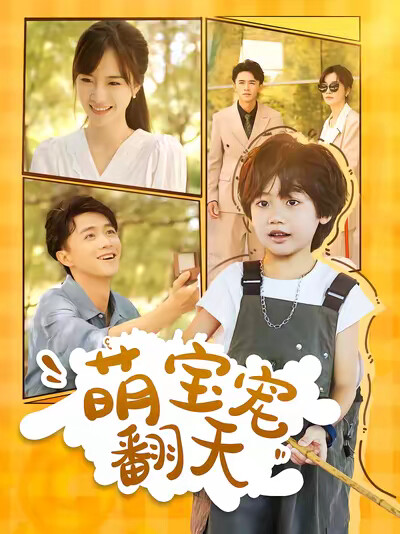 《萌寶寵翻天》劇照