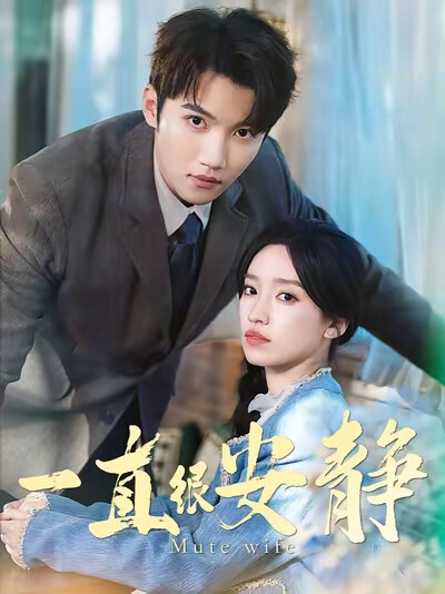 《一直很安靜》劇照