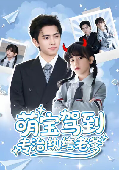 《萌寶駕到專治紈絝老爹》劇照