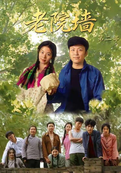 《老院牆第二部》劇照