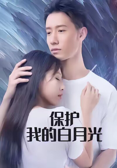 《保護我的白月光》劇照
