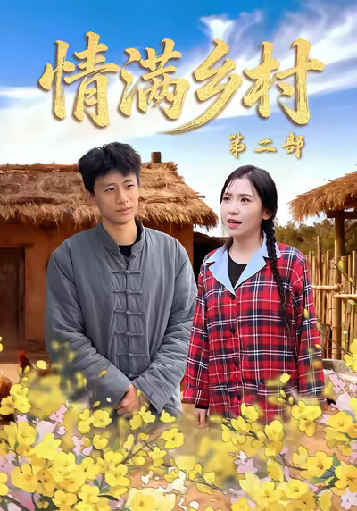 《情滿鄉村第二部》劇照