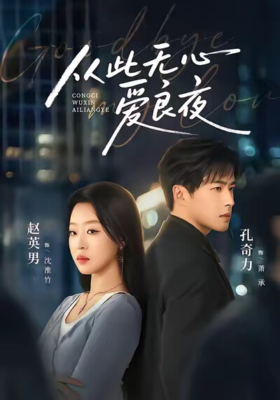 《從此無心愛良夜》劇照