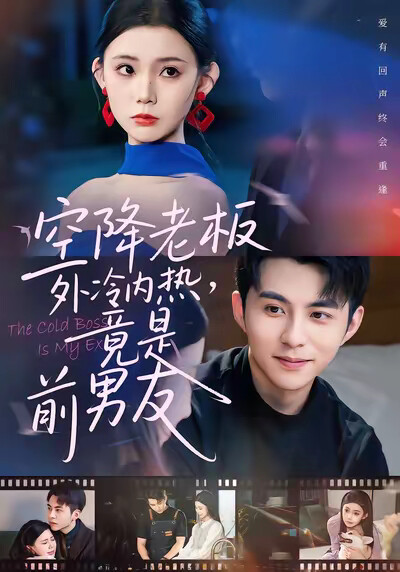 《空降老闆外冷內熱，竟是前男友》劇照