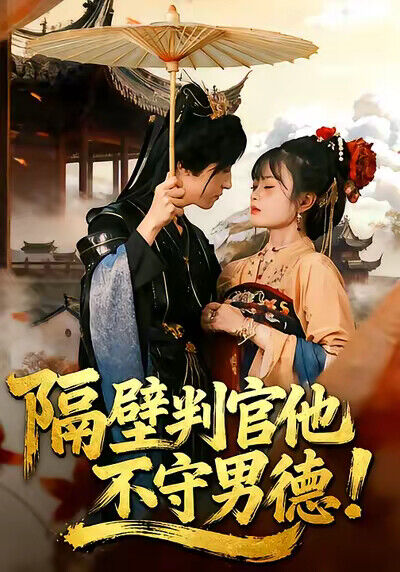 《隔壁判官他不守男德》剧照