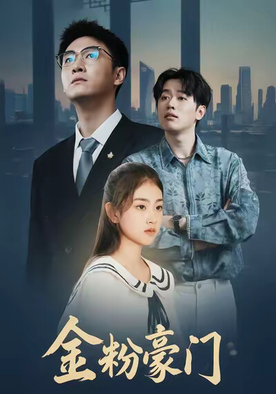 《金粉豪門》劇照