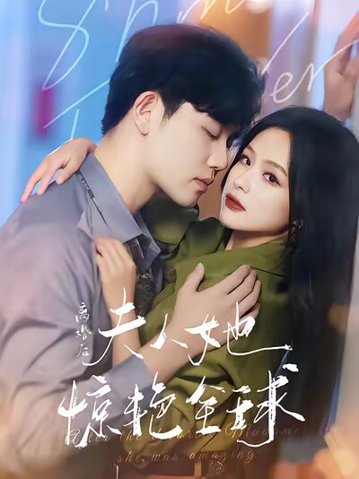 《離婚後夫人她驚豔全球》劇照