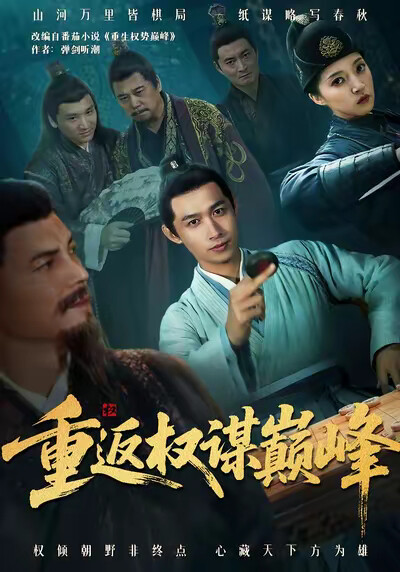 《重返權謀巔峰》劇照