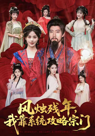 《风烛残年，我靠系统攻略宗门》剧照