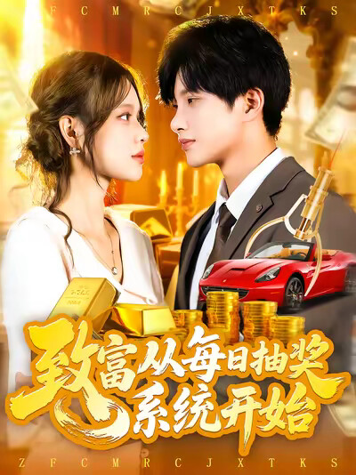 《致富從每日抽獎系統開始》劇照