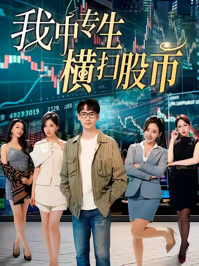 《我中專生橫掃股市》劇照