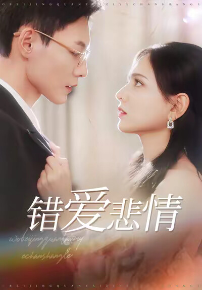 《錯愛悲情》劇照