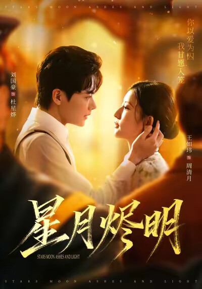 《星月燼明》劇照
