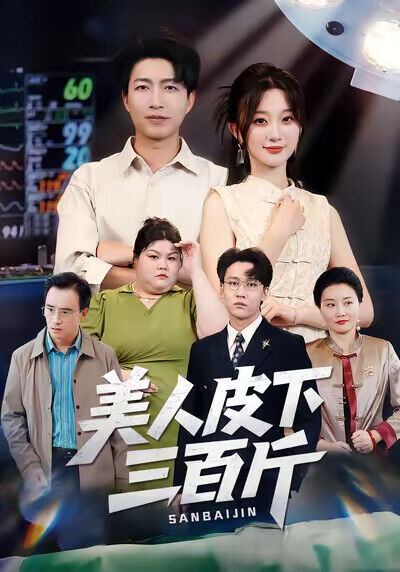 《美人皮下三百斤》剧照