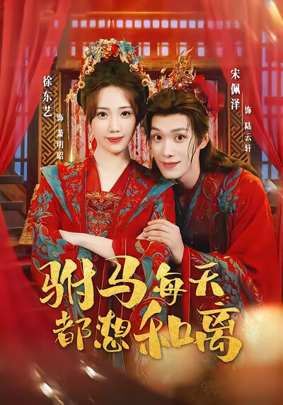 《駙馬每天都想和離》劇照