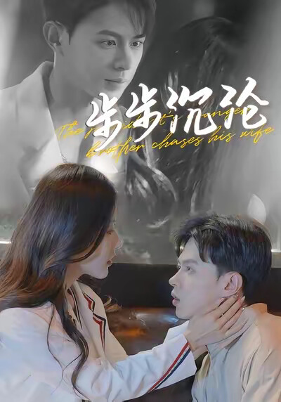 《步步沉淪》劇照