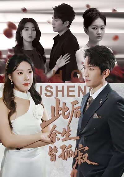 《此后余生皆孤寂》剧照