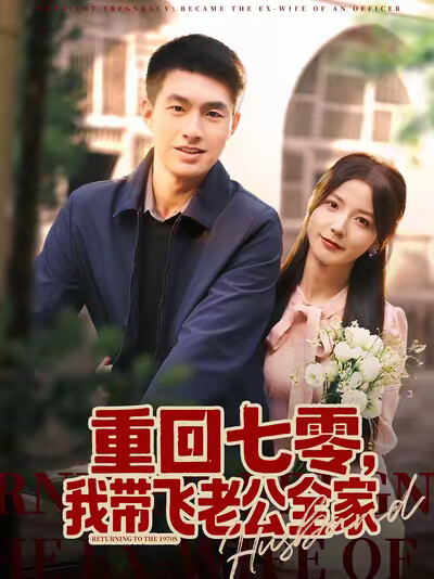 《重回七零，我帶飛老公全家》劇照