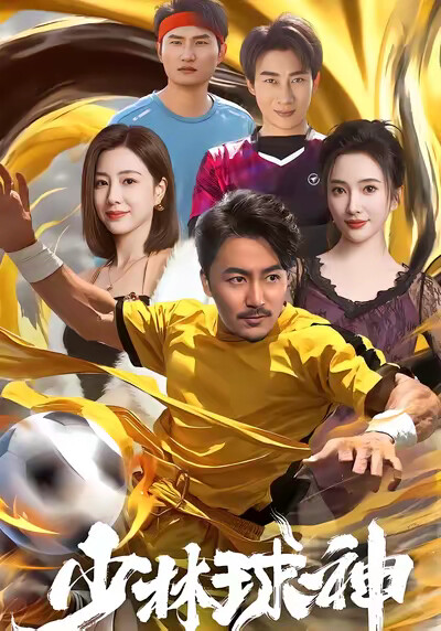 《少林球神》劇照