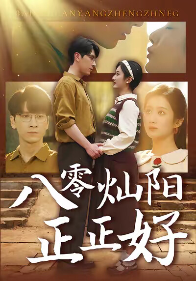 《八零燦陽正正好》劇照