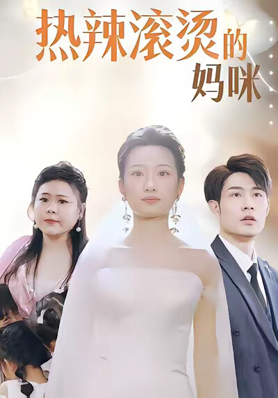 《熱辣滾燙的媽咪》劇照