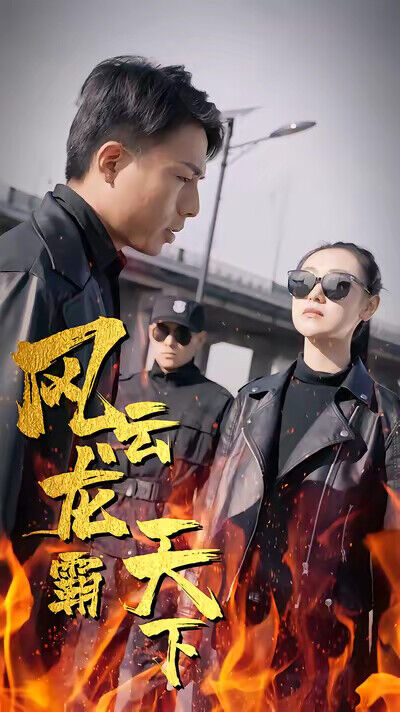 《風雲龍霸天下》劇照
