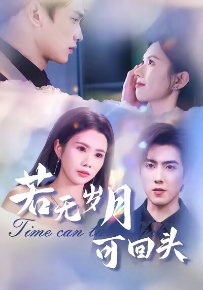 《若無歲月可回頭》劇照