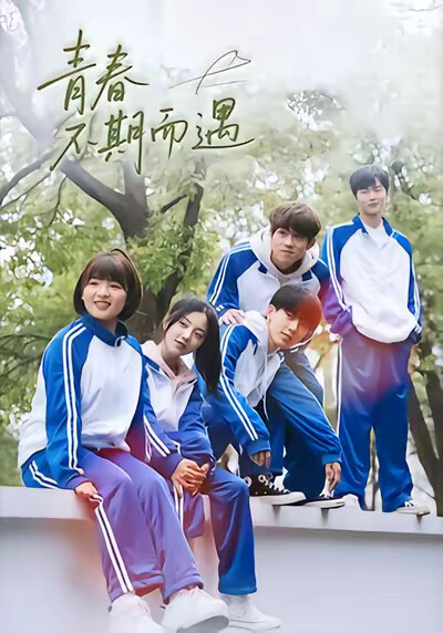 《青春不期而遇》劇照