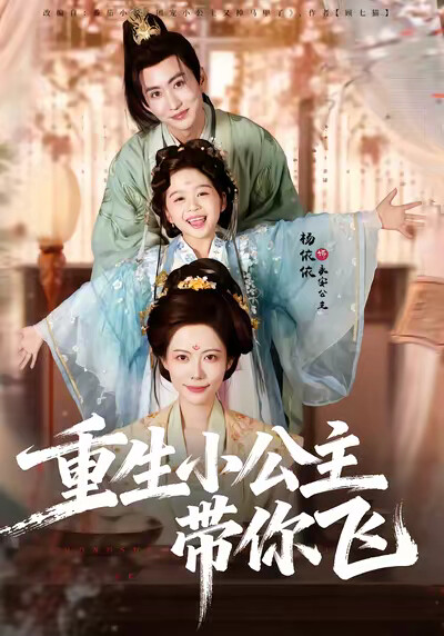 《重生小公主帶你飛》劇照
