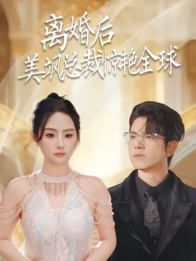 《離婚後美颯總裁驚豔全球》劇照