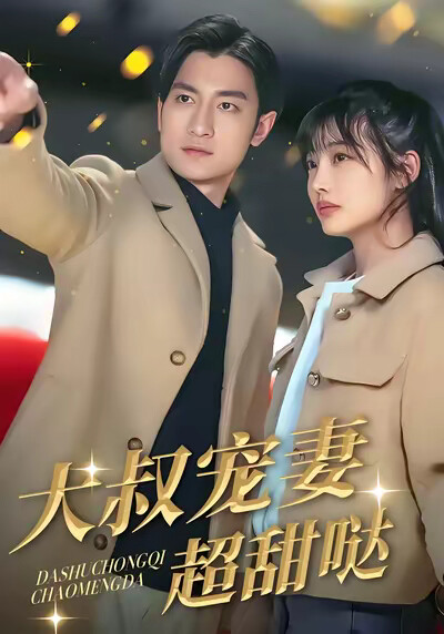 《大叔寵妻超甜噠》劇照