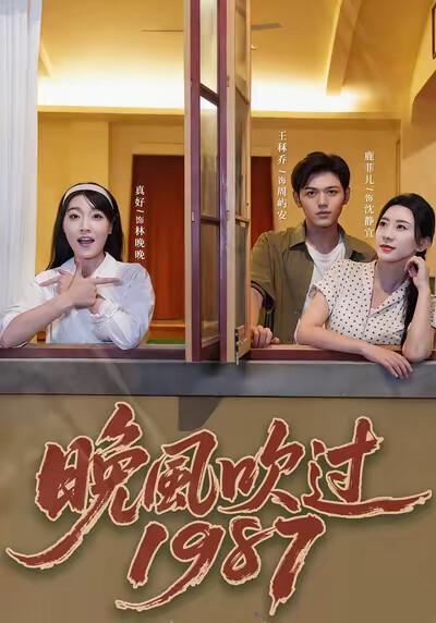 《晚風吹過1987》劇照