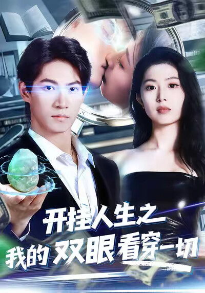 《开挂人生之我的双眼看穿一切》剧照