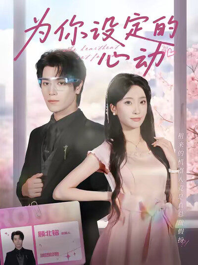《為你設定的心動》劇照