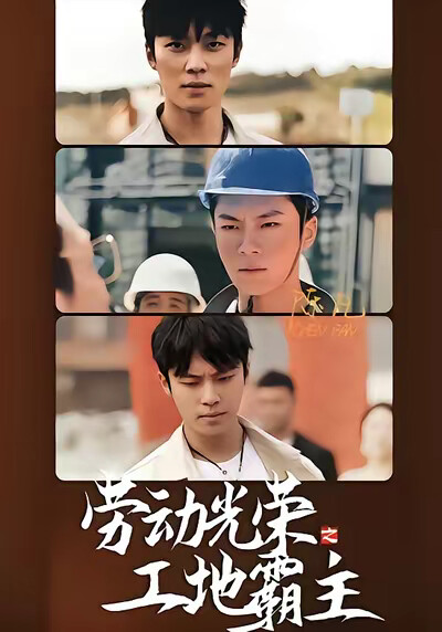《勞動光榮之工地霸主》劇照