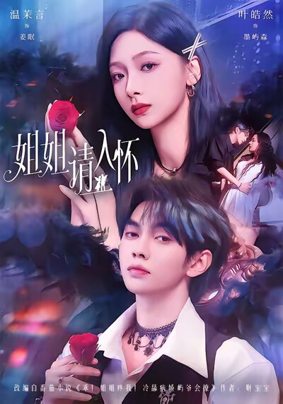 《姐姐請入懷》劇照