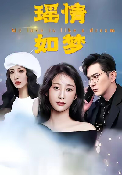 《瑤情如夢》劇照