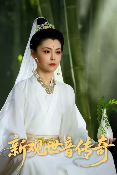 《新觀世音傳奇》劇照