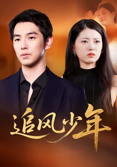 《追風少年》劇照
