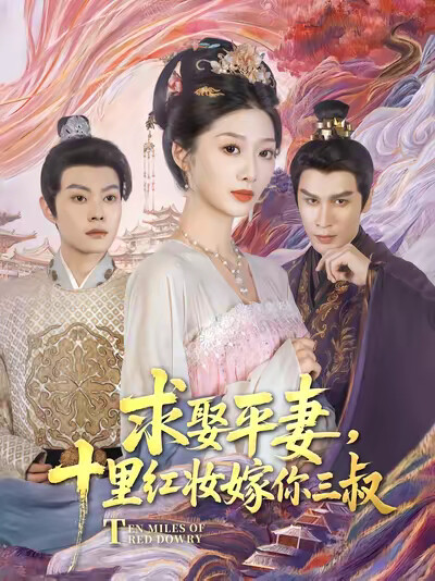 《求娶平妻，十里紅妝嫁你三叔》劇照