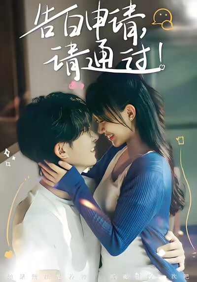 《告白申請，請通過！》劇照