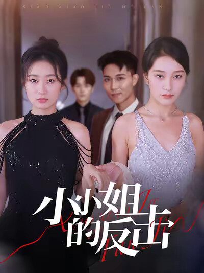《小小姐的反擊》劇照