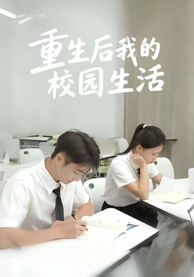 《重生之我的校園生活》劇照