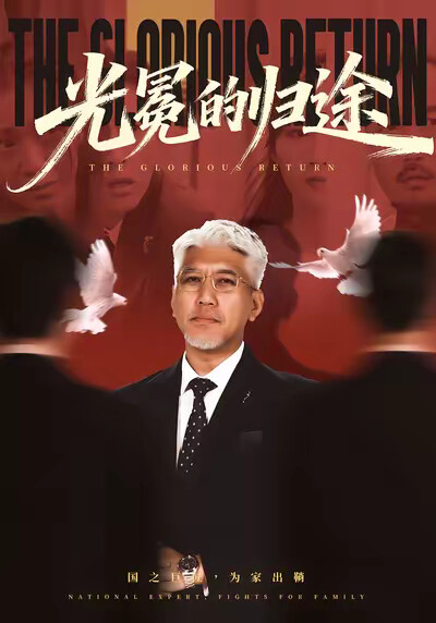 《光冕的歸途》劇照