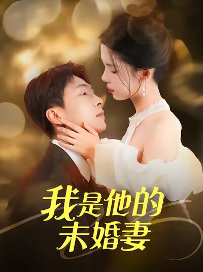 《我是他的未婚妻》劇照