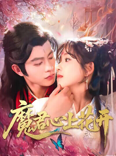 《魔君心上花开》剧照