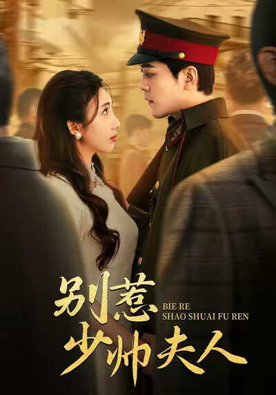 《別惹 少帥夫人》劇照