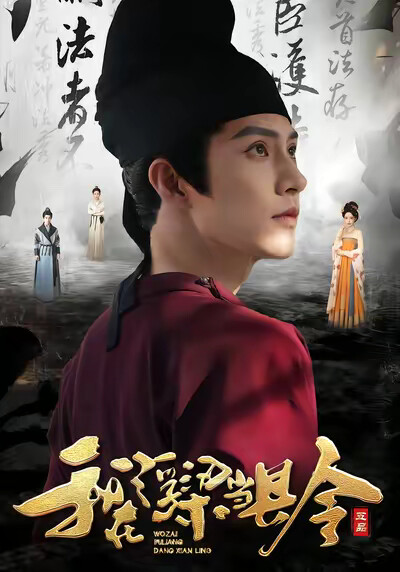 《我在浮梁當縣令》劇照